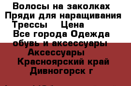 Волосы на заколках. Пряди для наращивания. Трессы. › Цена ­ 1 000 - Все города Одежда, обувь и аксессуары » Аксессуары   . Красноярский край,Дивногорск г.